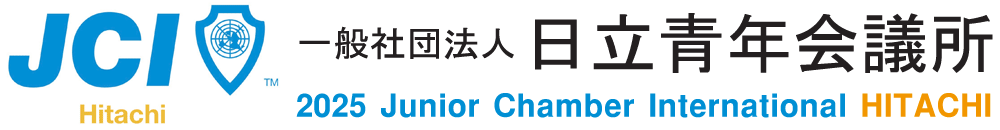 日立青年会議所