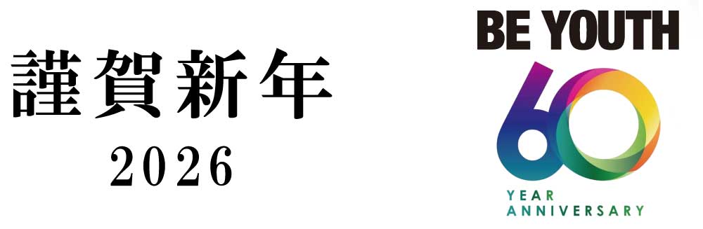 謹賀新年